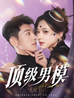 顶级男模（83集） 常回家看看短剧