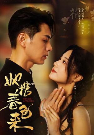 她携春色来（69集） 热播短剧免费看