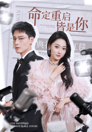 命定重启皆是你（70集） 好看的短剧来了