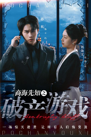 商海先知之破产游戏（34集） 热播短剧推荐