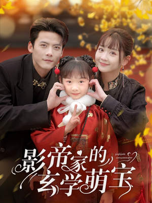 影帝家的玄学萌宝（95集） 短剧热播抢先看