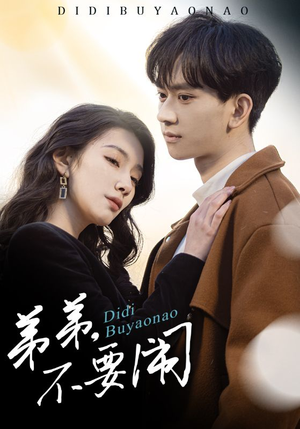 弟弟不要闹（43集） 在线看完整版