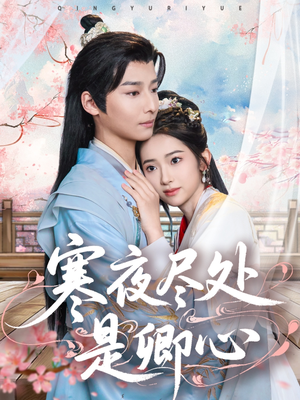 寒夜尽处是卿心（81集） 精彩不断免费看