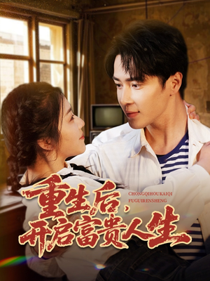 重生后，开启富贵人生（88集） 在哪个平台能看