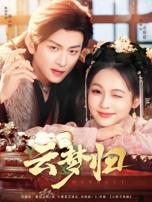 云梦归(88集) 云梦归(88集) 集免费看短剧