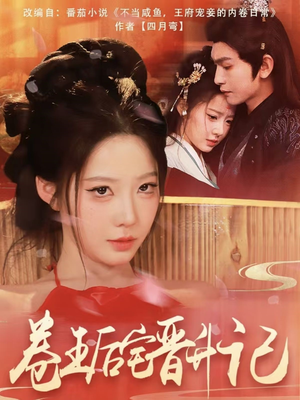 卷王后宅晋升记（81集） 新短剧推荐