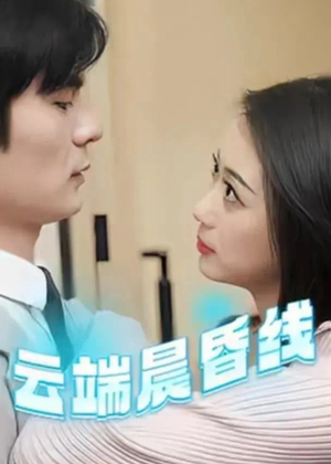 云端晨昏线（100集） 热门短剧在线看
