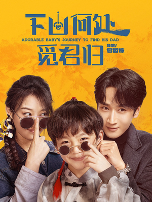 下山何处觅君归（60集） 民国短剧推荐