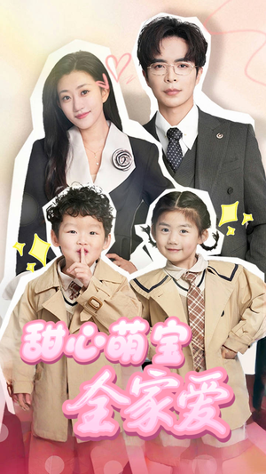 甜心萌宝全家爱（60集） 超甜短剧抢先看
