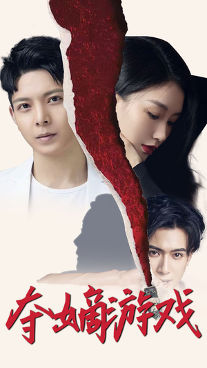 夺嫡游戏（94集） 我全都看完了