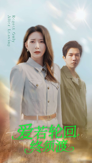 爱若轮回终须渡（100集） 短剧全集免费