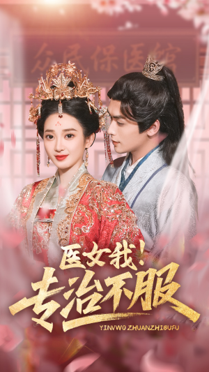 医女我！专治不服（29集）好看短剧抢先看