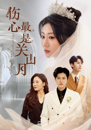 伤心最是关山月(82集) 伤心最是关山月(82集)短剧太好看了吧