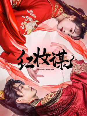 红妆谋（50集）第三季