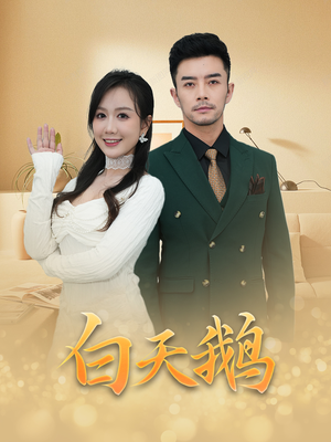 白天鹅（72集）每日短剧推荐