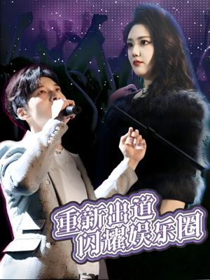 重新出道闪耀娱乐圈（75集）好看的短剧电影