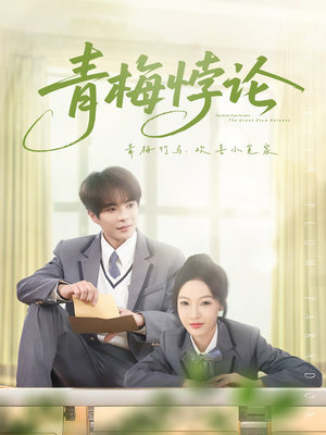 青梅悖论（81集）河马免费短剧