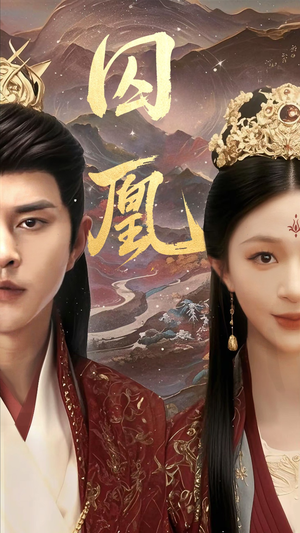 囚凰（45集）小短剧推荐