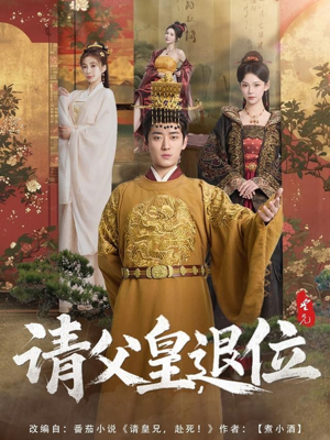 请父皇，退位（81集）短剧推荐来了