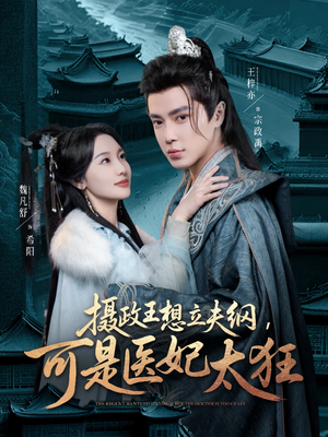 摄政王想立夫纲，可是医妃太狂（84集） 短剧推荐上热门