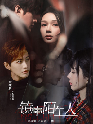 镜中陌生人（54集） 分享好看短剧
