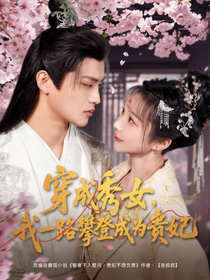 穿成秀女,我一路攀登成为贵妃(84集) 穿成秀女,我一路攀登成为贵妃(84集) 高清画质免费看