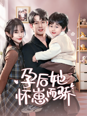 孕后她怀崽而骄（70集） 热门短剧又来了