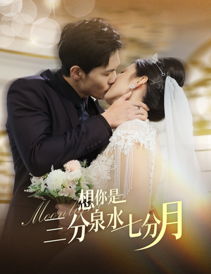 想你是三分泉水七分月(84集) 想你是三分泉水七分月(84集) 热播短剧免费看