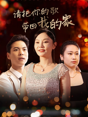 请把你的歌带回我的家(64集) 请把你的歌带回我的家(64集) 上热门短剧