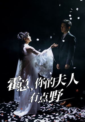 霍总，你的夫人有点野（51集） 女频短剧推荐