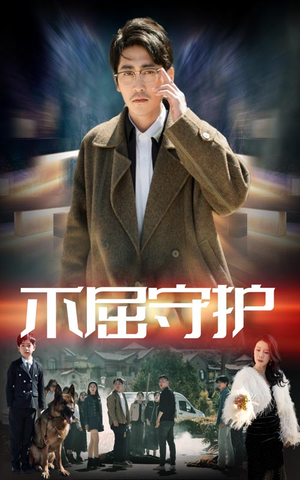 不屈守护（45集） 战神短剧推荐