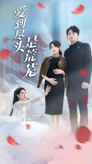 爱到尽头是荒芜（30集） 热门了短剧