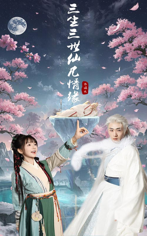 三生三世仙凡情缘（70集） 独家短剧免费看