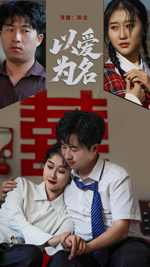 以爱为名（35集） 短剧全集抢先看