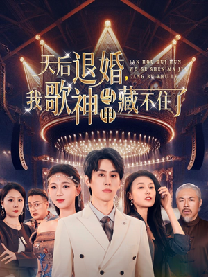 天后退婚我歌神马甲藏不住了（60集） 火爆热门短剧