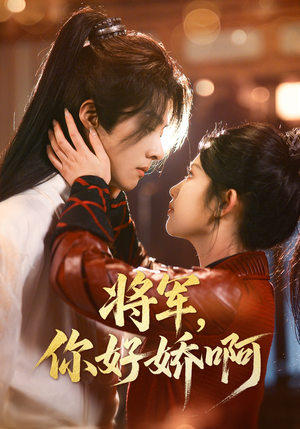 将军，你好娇啊（51集） 好看的短剧分享