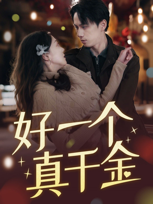 好一个真千金（83集） 口碑之选免费看