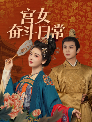 宫女奋斗日常（100集） 视频在线看