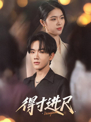 得寸进尺（31集） 演的怎么样