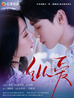 纵爱（66集） 每日分享短剧