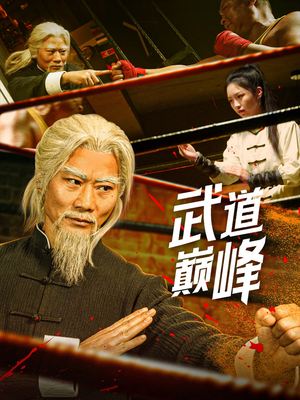 武道巅峰（59集） 百亿短剧抢先看