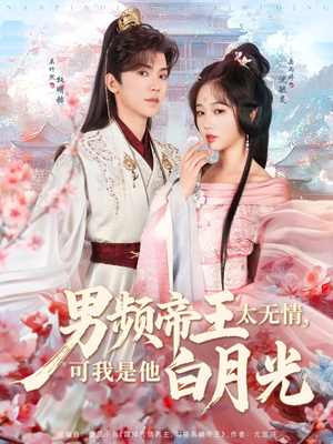 男频帝王太无情可我是他白月光（102集） 爆款短剧追不停