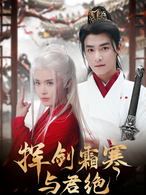 挥剑霜寒与君绝（93集） 真的太精彩了