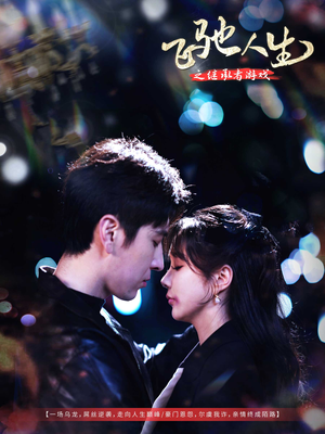 飞驰人生之继承者游戏（80集） 追短剧关注我