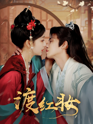 渡红妆（100集） 火爆热门短剧