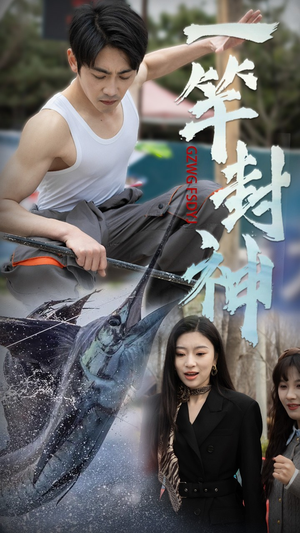 一竿封神（63集） 免费看短剧