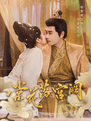 棠花落宫阙（68集） 热门短剧推荐。