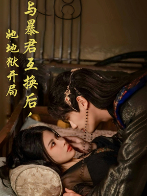 与暴君互换后，她地狱开局（70集） 女频短剧推荐