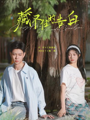 藏不住的告白（76集） 全集完整版