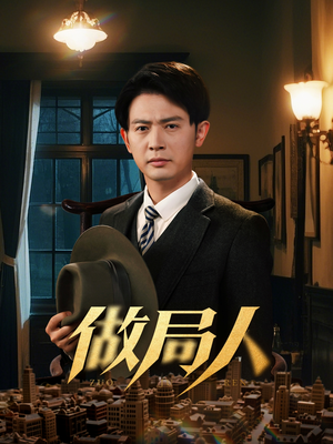 做局人（61集） 抢先看热门短剧